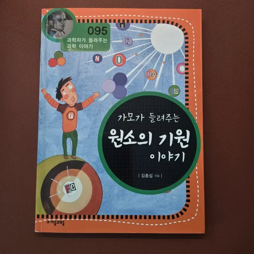 [BUNJANG] Children's Science Book: The Origin of Elements Told by Gammo / (어린이 책)가모가 들려주는 원소의 기원 이야기