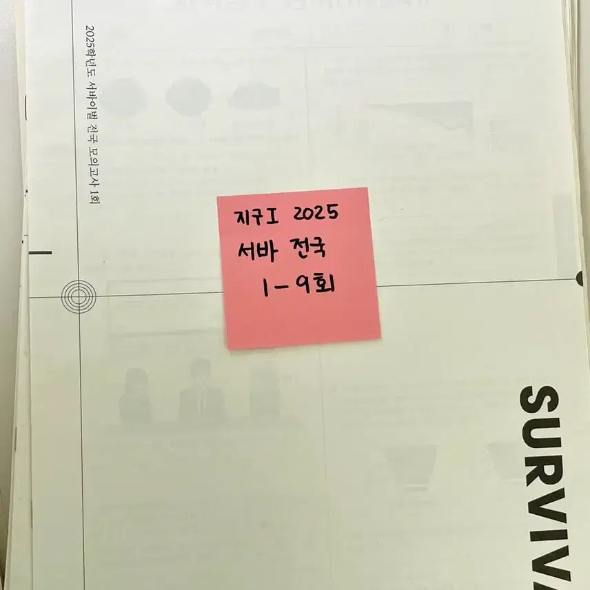 [BUNJANG] Sidae Injae 2025 Survival Earth Science I Mock Exams 1-9 / 시대인재 지1 지구 서바 9회차 서바이벌 지구과학I 2025 서바이벌 전국 모의고사 1-9회