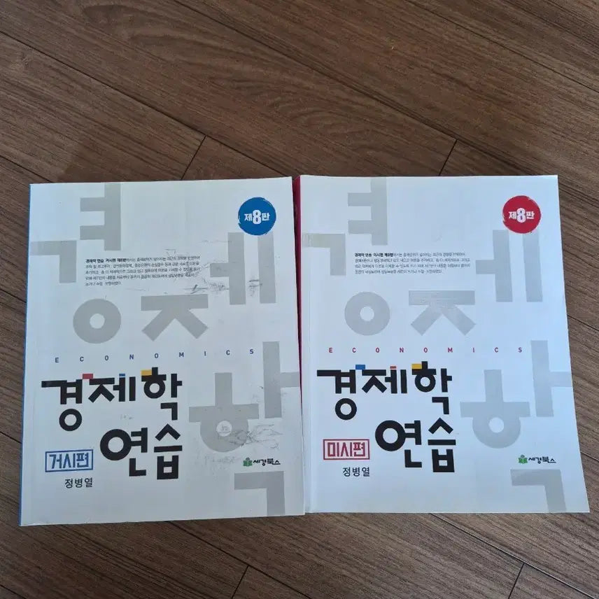 [BUNJANG] Economics Practice 8th Edition (Macroeconomics/Microeconomics) Set / 경제학 연습 제8판 (거시편/미시편)