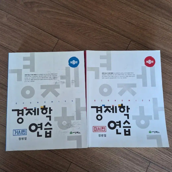 [BUNJANG] Economics Practice 8th Edition (Macroeconomics/Microeconomics) Set / 경제학 연습 제8판 (거시편/미시편)