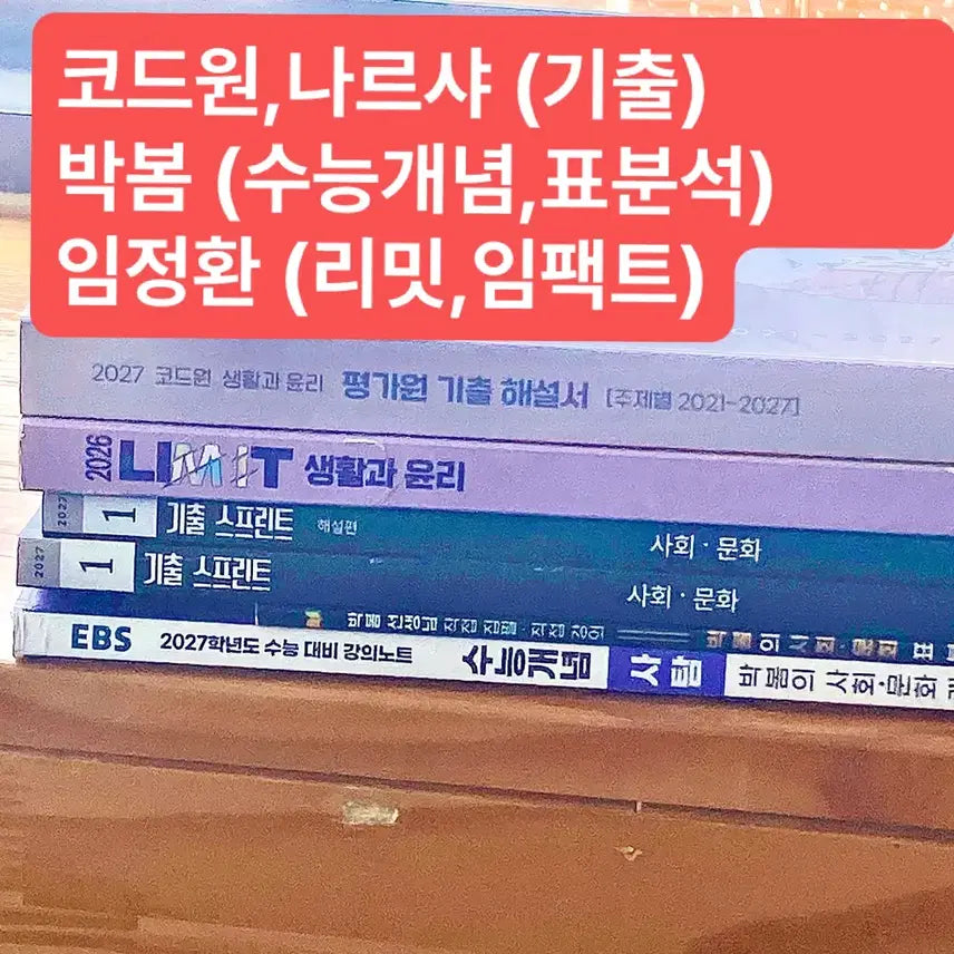 [BUNJANG] EBS Era Injae Im Jeong-hwan Impact Limit 2027-2026 Korean Philosophy & Society Bundle Set / 새책 일괄 2027 생윤 사문 박봄 코드원 나르샤 ebs 시대인재 임정환 임팩트 리밋 기출 수능개념 도표