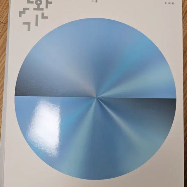[BUNJANG] 2027 Han Wan-gi Calculus Teacher's Edition / 2027 한완기 미적분 교사경