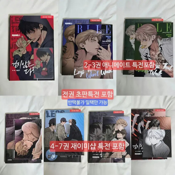 [BUNJANG] Geotji Anheundaeri 1-7 Volume Set (First Edition) - Includes Animate, Jaemishop Exclusive Extras / 택포)BL 비엘 만화 책 단행본 초판 1-7권 걷지않는다리 걷않다 애니메이트 재이미샵 특전 포함 미개봉 봄툰 레진 포카 엽서 렌티큘러 인화사진