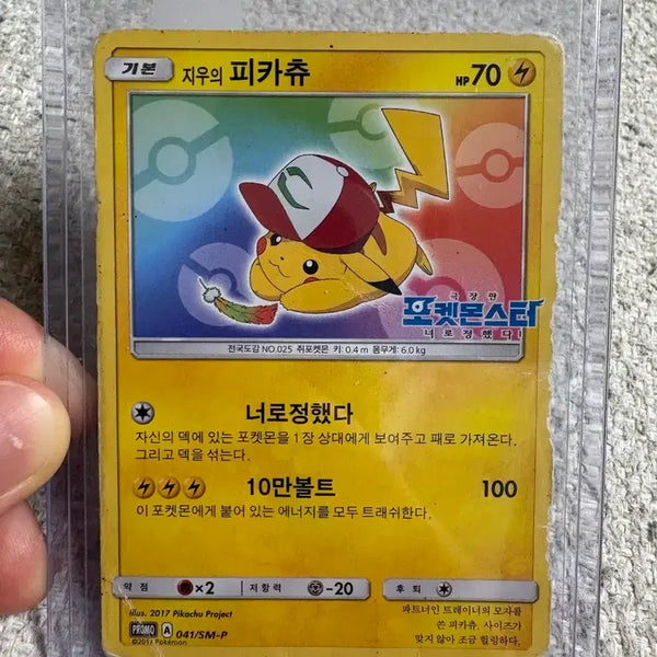 [BUNJANG] Jiwu's Pikachu Promo Card / 지우의 피카츄 프로모 카드