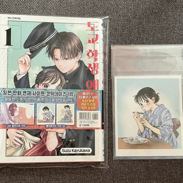 [BUNJANG] Tokyo Student's Wife Vol. 1 First Edition with Extras / 도쿄학생애처가 1권 초판 (부록포함)