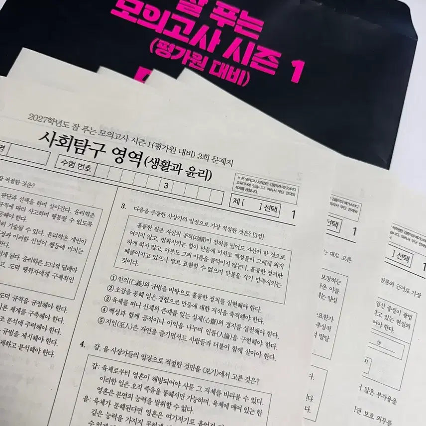 [BUNJANG] Life and Ethics Mock Exam Practice (Questions 3-7) / 생활과윤리 잘푸는 모의고사