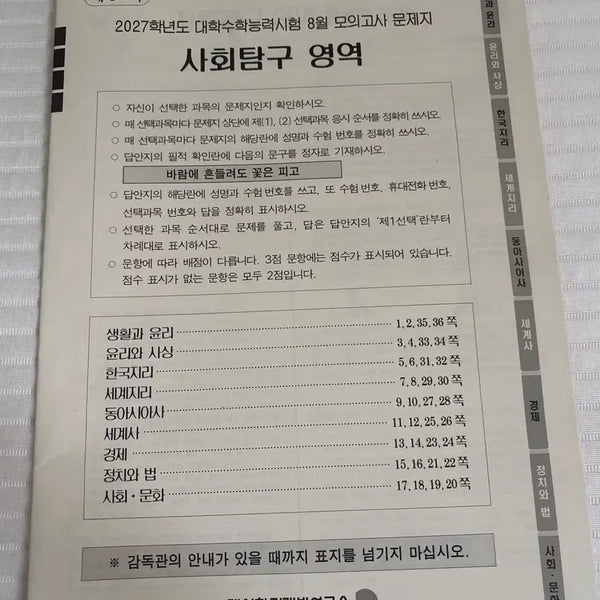 [BUNJANG] The First - August 2027 Social Studies Mock Exam Papers / 2027 8월 더프 사회탐구 문제지 판매