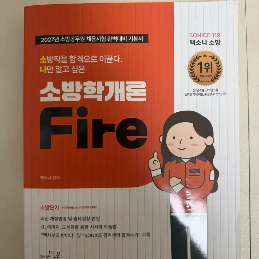 [BUNJANG] Baek Son-a's Introduction to Fire Science (2027 Exam Edition) / 백소나 소방학개론 새거