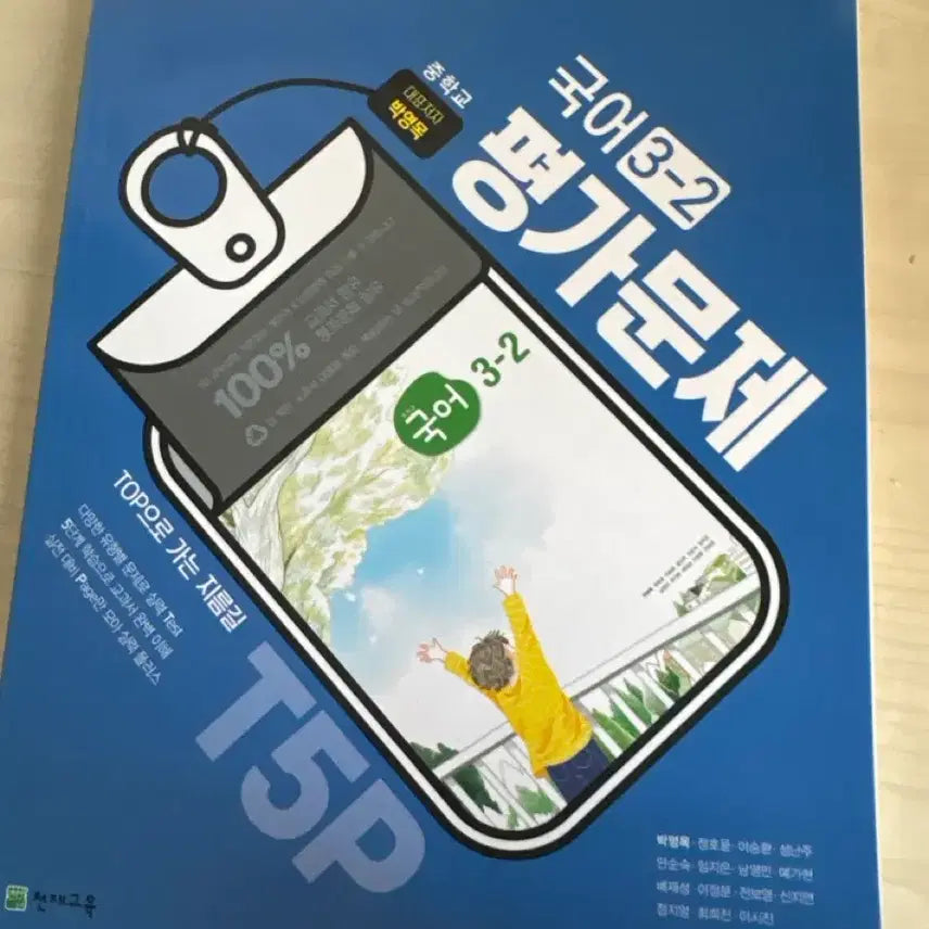 [BUNJANG] Korean Language 3-2 Evaluation Workbook by Park Young-mok / 국어 3-2 평가문제집 박영목