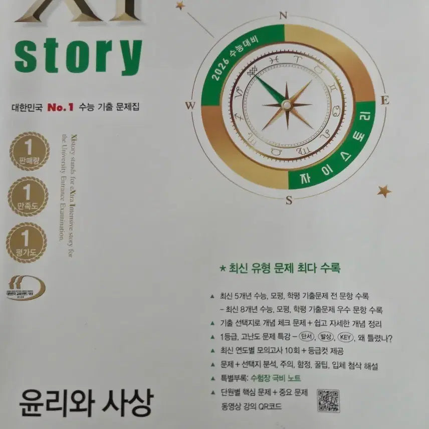 [BUNJANG] 2026 College Entrance Exam Prep: Ethics and Thought Workbook / 2026학년도 수능대비 윤리와 사상 문제집