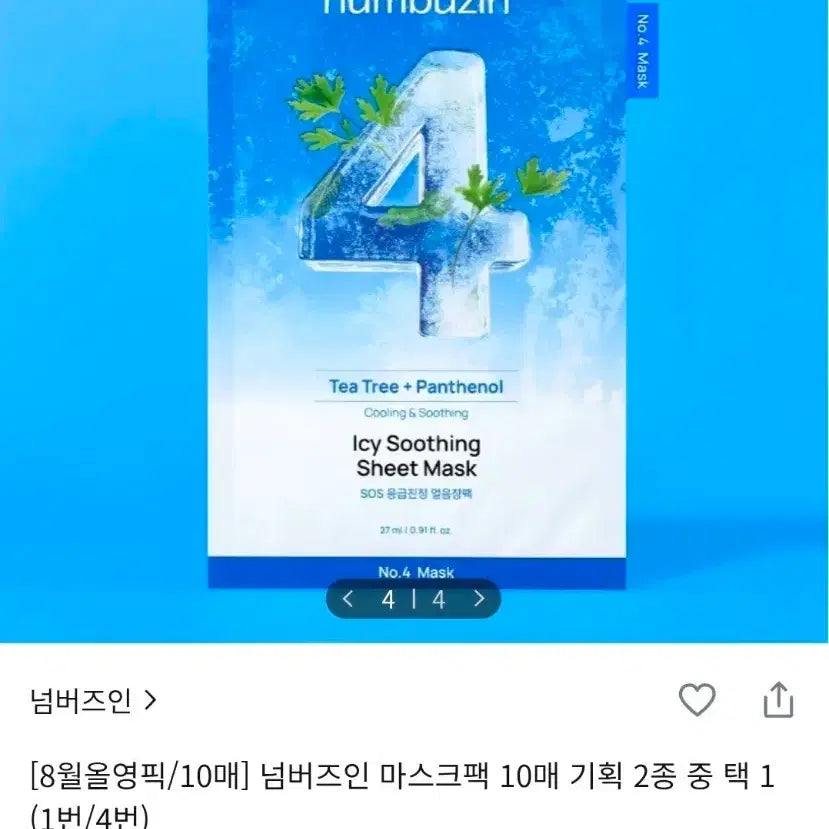 [BUNJANG] Numbuzin Icy Soothing Sheet Mask (10 Sheets) - Sealed New Product / [미개봉 새상품] 얼음장팩 10매 넘버즈인 아이시 수딩 시트 마스크