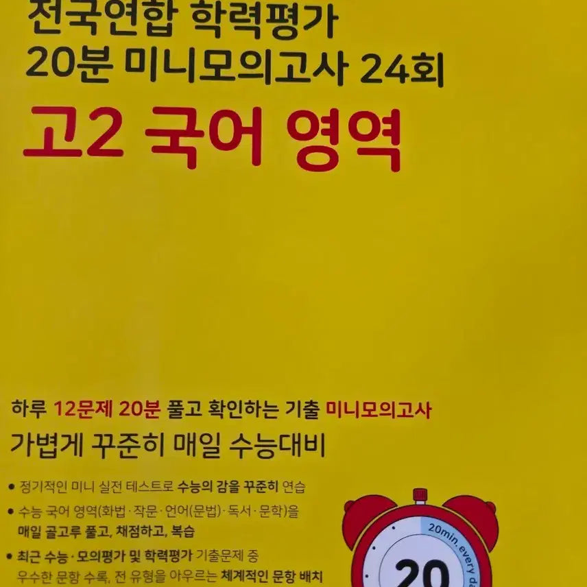 [BUNJANG] 2024 Mother Tongue Korean Language Mini Mock Exam for High School Sophomores / 2024 마더텅 수능기출 전국연합학력평가 고2 국어 영역 20분 미니모의고사