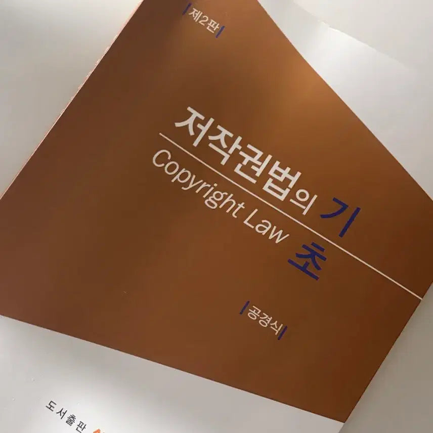 [BUNJANG] Copyright Law Textbook 2nd Edition / 저작권법 제2판 교재 판매합니다
