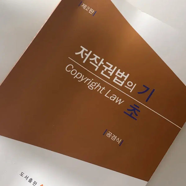 [BUNJANG] Copyright Law Textbook 2nd Edition / 저작권법 제2판 교재 판매합니다
