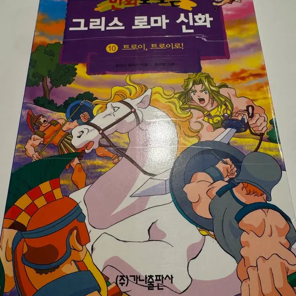 [BUNJANG] Greek and Roman Mythology Illustrated by Hong Eun-young - Volume 10 (Single Volume) / 만화로 보는 그리스 로마 신화 홍은영 그림 10권(단권)