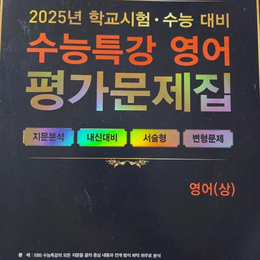 [BUNJANG] 2025 CSAT EBS Textbook English (Upper): Practice Questions / 2025 수능특강 영어 평가문제집 영어(상)