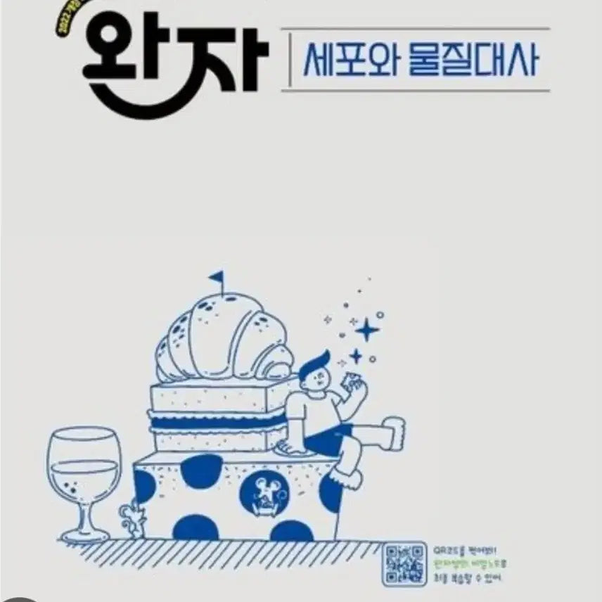 [BUNJANG] Cell Biology and Metabolism Self-Study Guide / 완자 세포와 물질대사 자율학습서