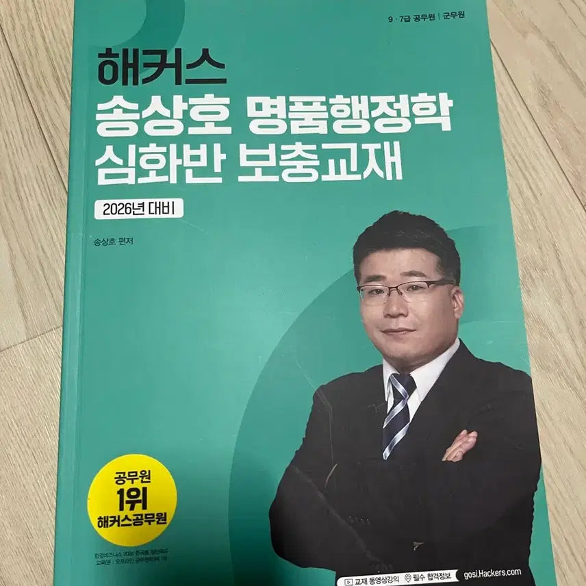 [BUNJANG] HACKERS Song Sang-ho Advanced Administration Class Supplementary Textbook / 해커스 송상호 행정학 심화반 보충교재