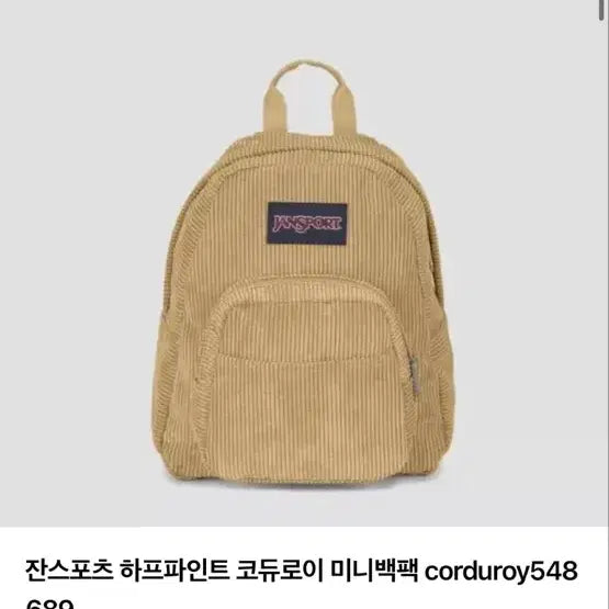 [BUNJANG] JanSport Half Pint Corduroy Mini Backpack Beige / 잔스포츠 하프파인트 코듀로이 미니 백팩 베이지