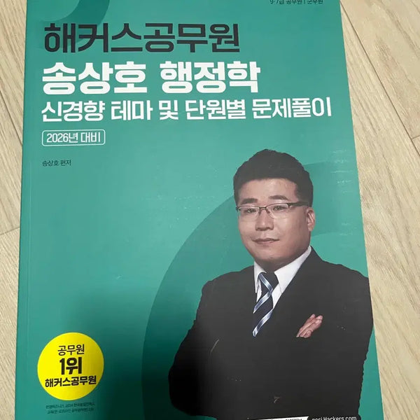 [BUNJANG] Hackers Public Administration Song Sang-ho Administrative Studies New Trend Thematic and Unit Problem Solving / 해커스 공무원 송상호 행정학 신경향 테마 및 단원별 문제풀이