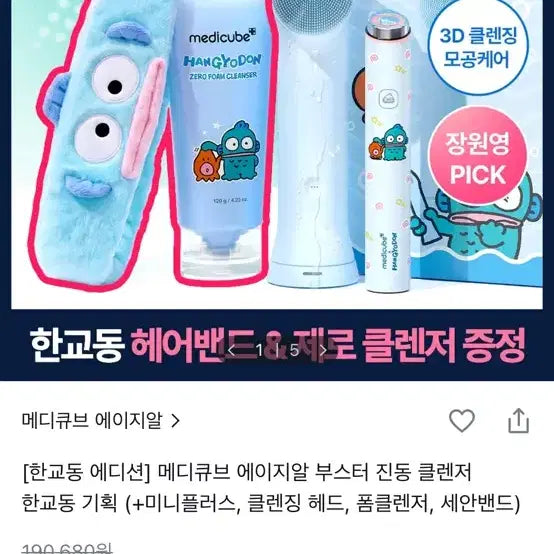 [BUNJANG] MediCube Age-R Hanggyodong Edition Sonic Cleanser Set / 메디큐브 에이지알 한교동 에디션 진동 클렌저 세트