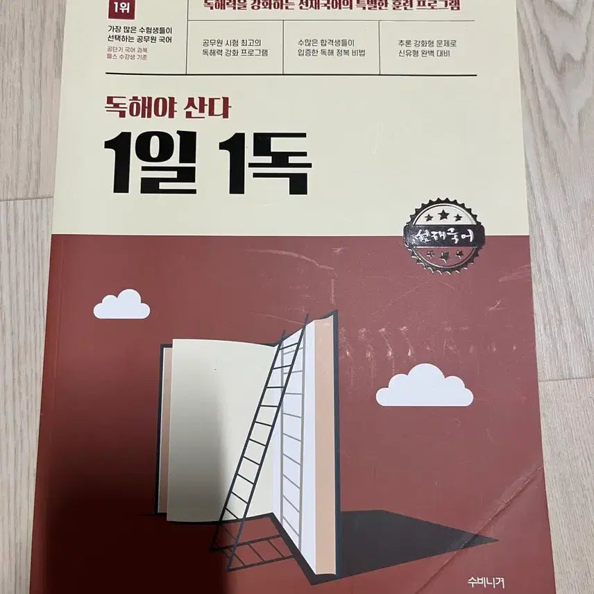 [BUNJANG] Seonjae Korean Language Study Book - Daily Reading / 선재국어 독해야 산다 1일 1독