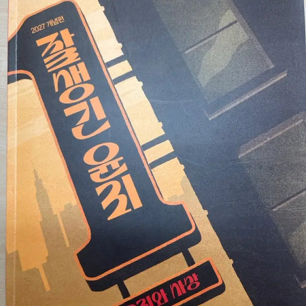 [BUNJANG] Megastudy Ethics and Thought Concept Completion Textbook 2027 / 2027학년도 메가스터디 윤리와 사상 개념완성 교재