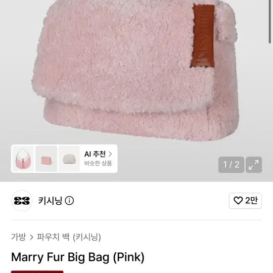 [BUNJANG] Kissing Merry Fur Big Bag Pink / 키시닝 메리 퍼 빅백 핑크