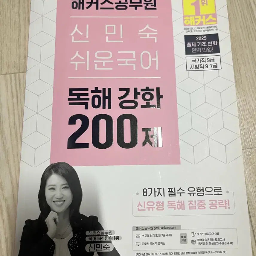 [BUNJANG] 2025 Hackers Shin Min-sook Easy Korean Reading Comprehension 200 Questions / 2025 해커스 신민숙 쉬운 국어 독해 강화 200제