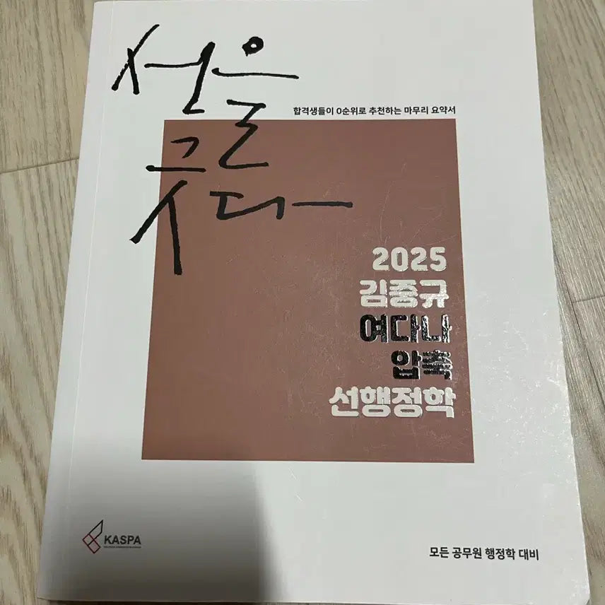 [BUNJANG] Kim Jung-gyu 2025 Advanced Public Administration Concise Summary Book / 2025 김중규 선행정학 압축 요약서