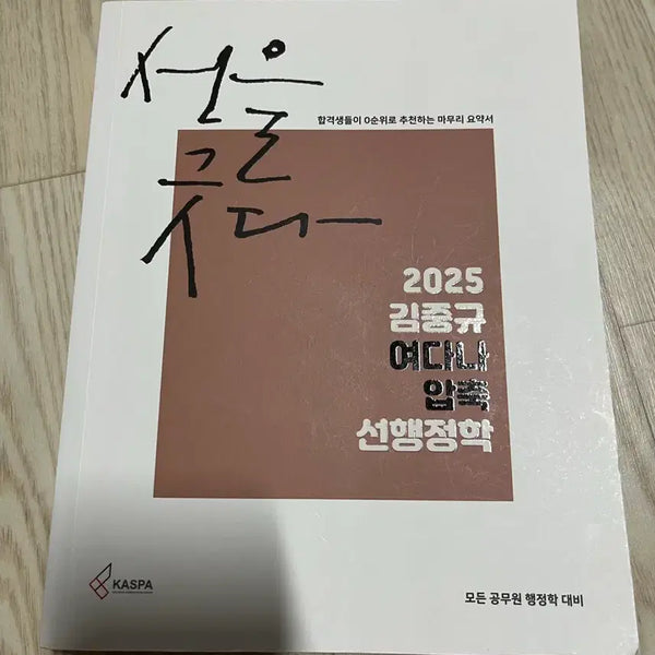 [BUNJANG] Kim Jung-gyu 2025 Advanced Public Administration Concise Summary Book / 2025 김중규 선행정학 압축 요약서