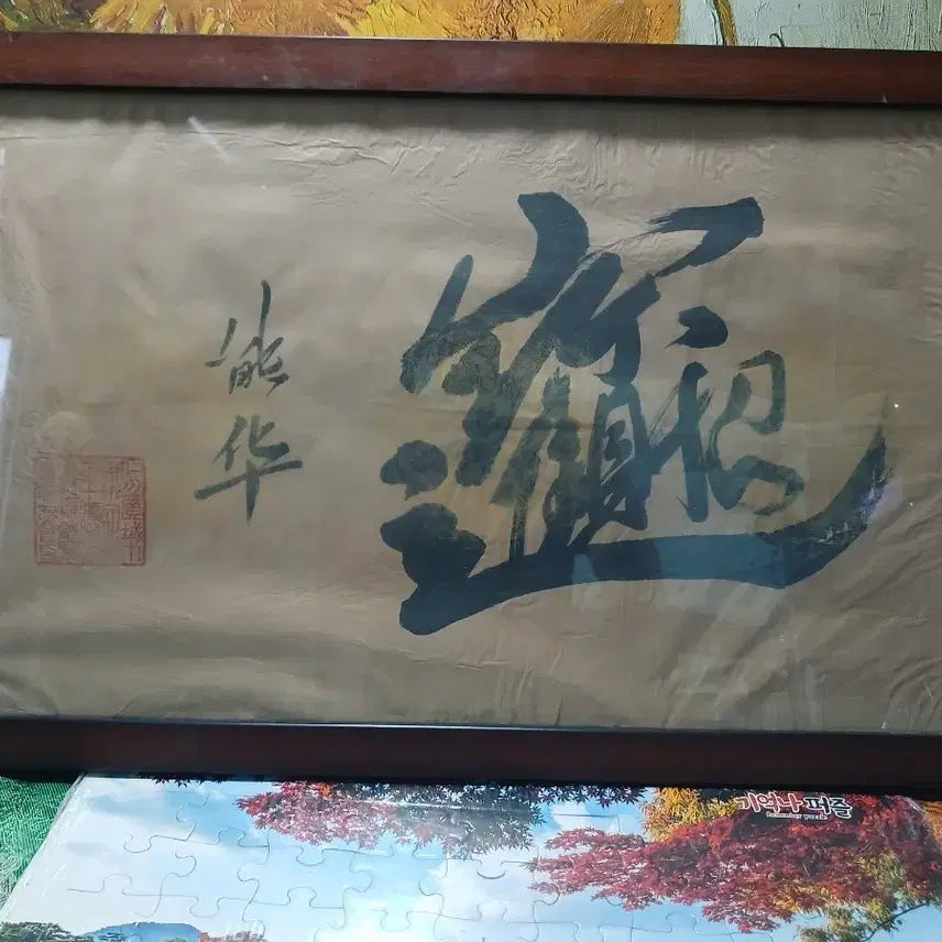[BUNJANG] Oriental Painting and Calligraphy Framed Artwork / 액자 동양화 서예 작품