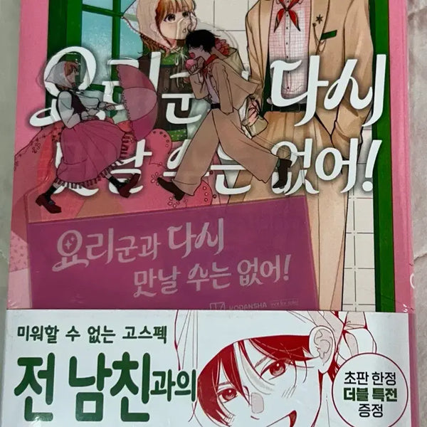[BUNJANG] If You Can't Meet With The Cook Vol. 2 Limited Edition Double Special Edition (Sealed) / 요리군과 다시 만날 수는 없어 2권 초판 더블 특전 미개봉