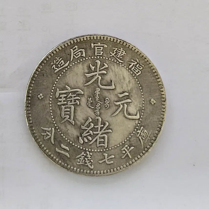 [BUNJANG] Large Chinese Guangxu Tongbao Coin D558 / [초대형 동전] 중국 고전 광서원보 D558