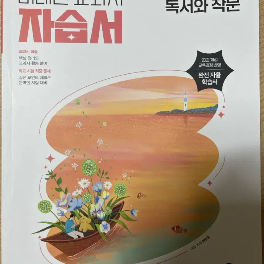 [BUNJANG] High School Reading and Writing Self-Study Guide 2022 Revised Edition / 고등 22개정 독서와 작문 자습서