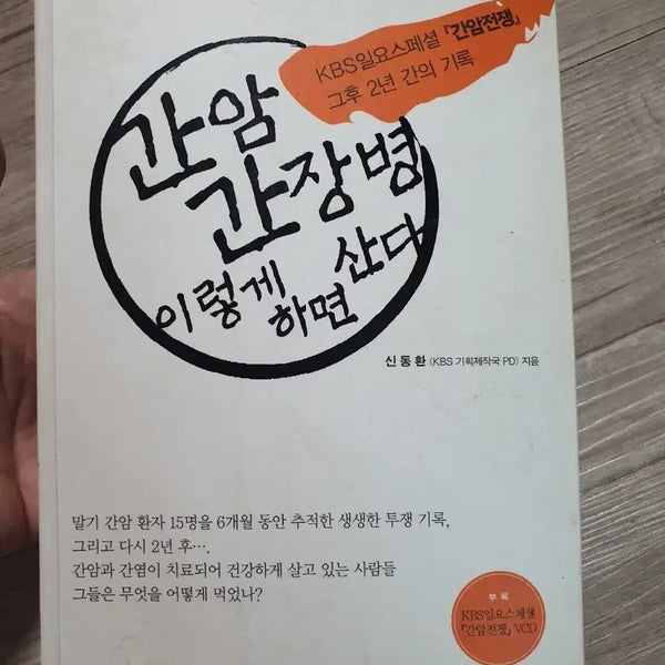 [BUNJANG] How to Live with Liver Cancer and Liver Disease / 간암, 간장병 이렇게 하면 산다
