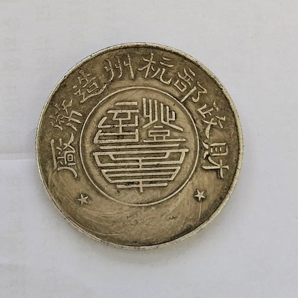 [BUNJANG] Oversized Coin Commemorating Sun Yat-sen Portrait / [초대형 동전] 재정부항주 조폐청 주조 대형 손문 초상 동전 D559