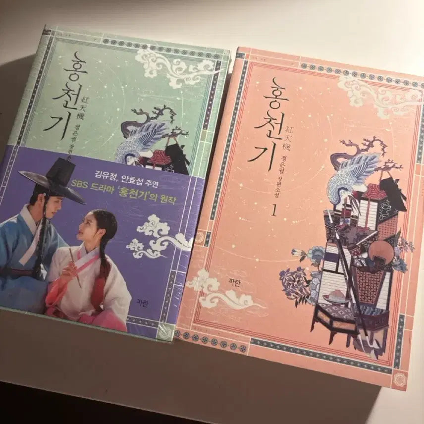 [BUNJANG] Hong Cheon Gi Original Novel Set Volumes 1-2 (New) / 홍천기 1,2권 원작 소설 세트 (새상품)