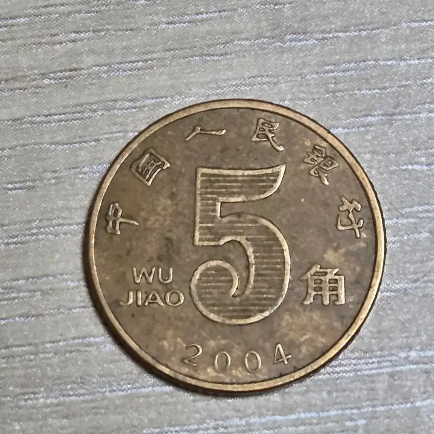 [BUNJANG] 2004 China 5 Jiao Coin / 2004년 중국 5자오 동전