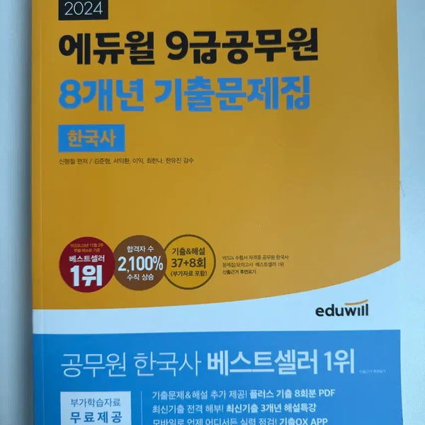 [BUNJANG] 2024 Ediwill Grade 9 Civil Service Exam Past Paper Book / 2024 에듀윌 9급 공무원 기출문제집