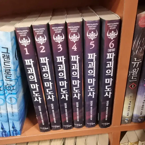 [BUNJANG] The Destroyer Mage Vol. 1-6 (Complete Set) - Kang Sun-woo Fusion Fantasy Novel / 파괴의마도사 1-6 완 강선우 퓨전 판타지 소설