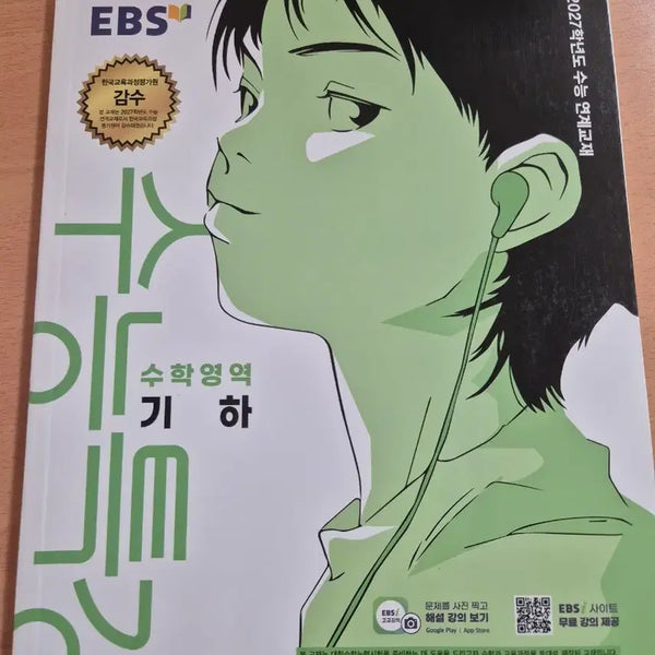 [BUNJANG] EBS 2027 College Scholastic Ability Test (CSAT) Linked Textbook: Geometry / EBS 2027학년도 수능 연계교재 수학영역 기하