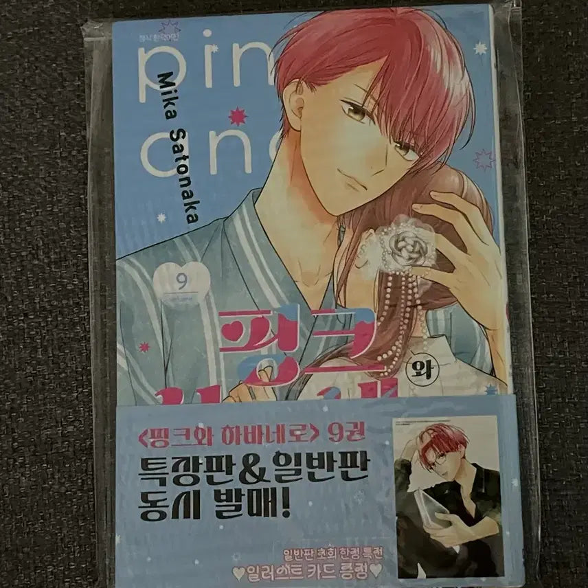 [BUNJANG] Pink and Habanero Vol. 9 First Edition with Bonus Material / 핑크와 하바네로 9권 초판 부록 포함