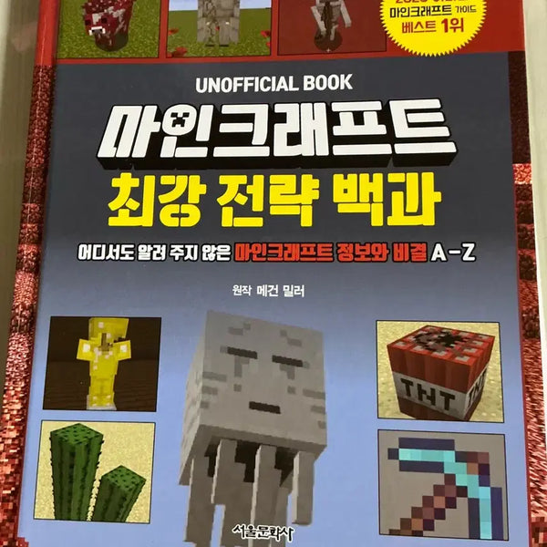 [BUNJANG] Minecraft Ultimate Strategy Encyclopedia Guidebook / 마인크래프트 최강 전략 백과 판매합니다 (공략집)
