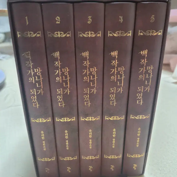 [BUNJANG] The Novel's Extra Volume 1-5 / 백작가의 망나니가 되었다 단행본 1-5권