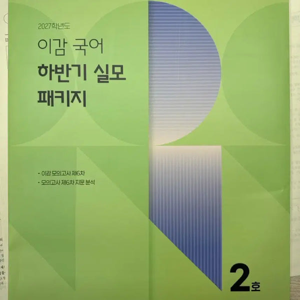 [BUNJANG] IGAM Korean Mock Exam Package 6th Edition / 이감 국어 하반기 실모 패키지 6차 모고