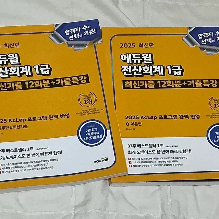 [BUNJANG] Eduwill Certified Computer Accounting 1st Grade Theory + Practice Set (2 Volumes) / 새책!) 에듀윌 전산회계자격증 1급 이론+실무 2권 판매