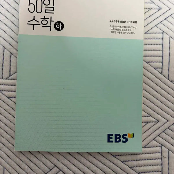 [BUNJANG] EBS 50-Day Math Basic Textbook / EBS 50일 수학 기본서