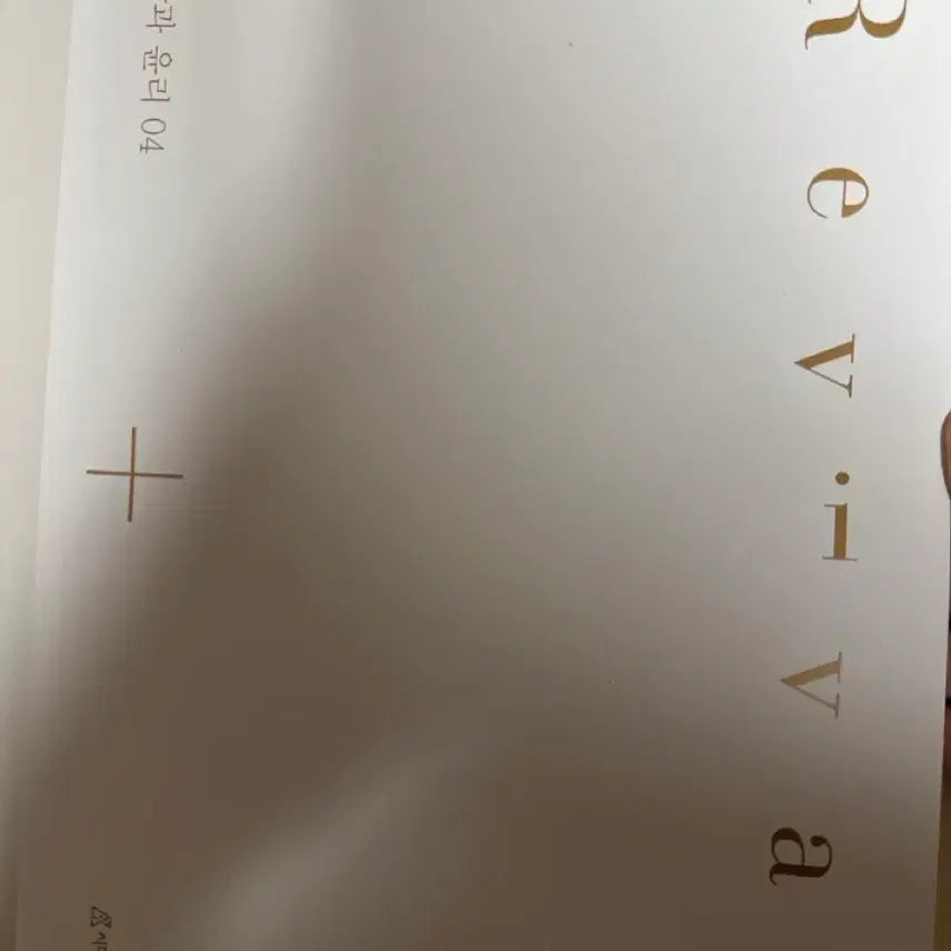 [BUNJANG] 2027 Life and Ethics Revival 04 Textbook / 2027 생활과 윤리 리바이벌 04 시대인재
