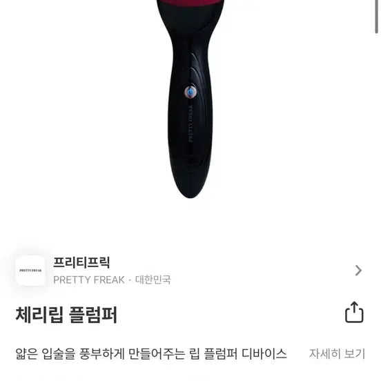 [BUNJANG] Pretty Frick Cherry Lip Plumper / 프리티프릭 체리립 플럼퍼